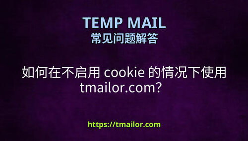 如何在不启用 cookie 的情况下使用 tmailorcom