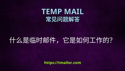 什么是临时邮件它是如何工作的