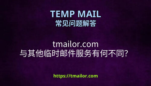 tmailorcom 与其他临时邮件服务有何不同
