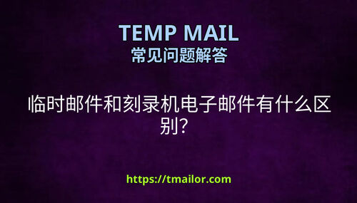 临时邮件和刻录机电子邮件有什么区别