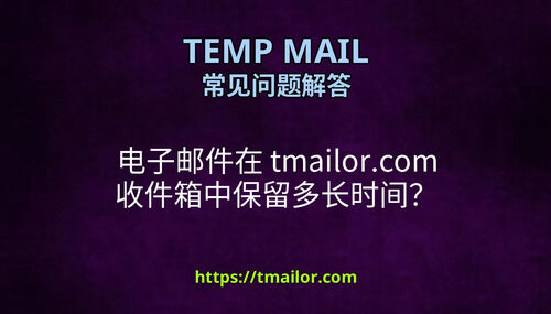 电子邮件在 tmailorcom 收件箱中保留多长时间