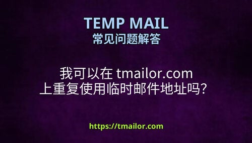 我可以在 tmailorcom 上重复使用临时邮件地址吗