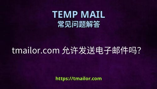 tmailorcom 允许发送电子邮件吗