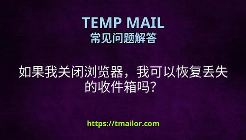 如果我关闭浏览器我可以恢复丢失的收件箱吗