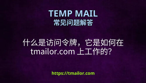 什么是访问令牌它是如何在 tmailorcom 上工作的
