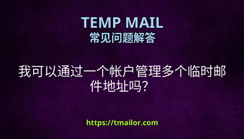 我可以通过一个帐户管理多个临时邮件地址吗
