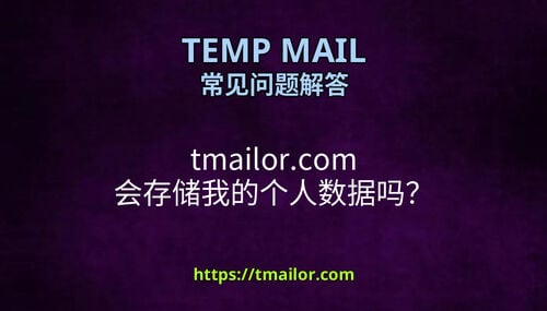tmailorcom 会存储我的个人数据吗