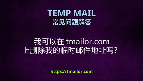 我可以在 tmailorcom 上删除我的临时邮件地址吗