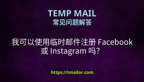 我可以使用临时邮件注册 Facebook 或 Instagram 吗