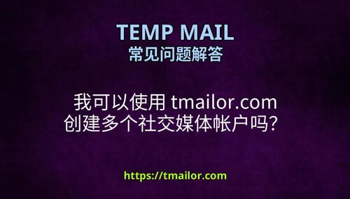 我可以使用 tmailorcom 创建多个社交媒体帐户吗