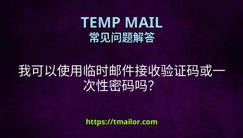 我可以使用临时邮件接收验证码或一次性密码吗