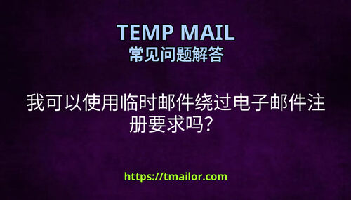 我可以使用临时邮件绕过电子邮件注册要求吗