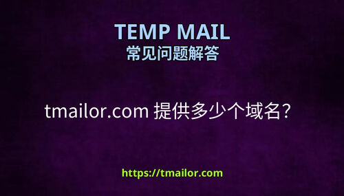 tmailorcom 提供多少个域名