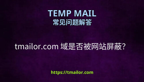 tmailorcom 域是否被网站屏蔽