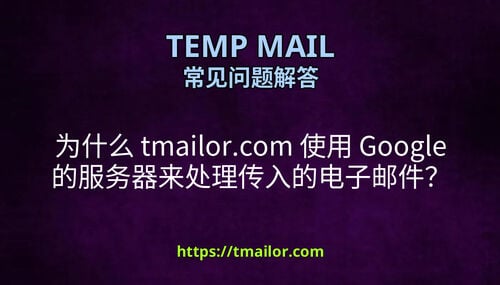 为什么 tmailorcom 使用 Google 的服务器来处理传入的电子邮件