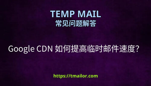 Google CDN 如何提高临时邮件速度