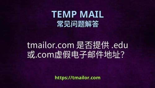 tmailorcom 是否提供 edu 或com虚假电子邮件地址