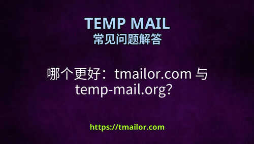 哪个更好tmailorcom 与 temp-mailorg
