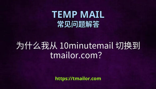 为什么我从 10minutemail 切换到 tmailorcom