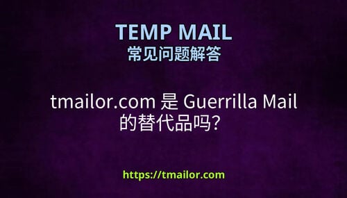 tmailorcom 是 Guerrilla Mail 的替代品吗