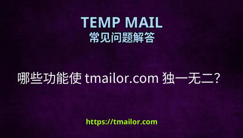 哪些功能使 tmailorcom 独一无二