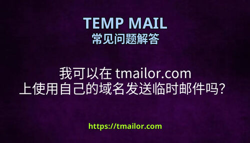 我可以在 tmailorcom 上使用自己的域名发送临时邮件吗