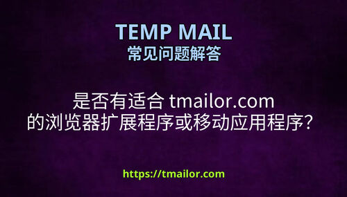 是否有适合 tmailorcom 的浏览器扩展程序或移动应用程序