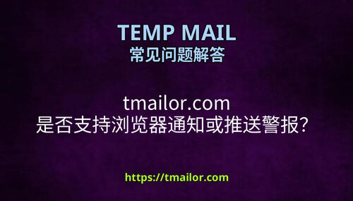 tmailorcom 是否支持浏览器通知或推送警报