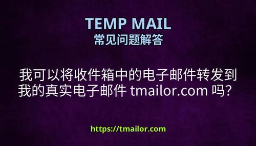 我可以将收件箱中的电子邮件转发到我的真实电子邮件 tmailorcom 吗
