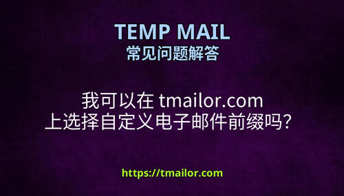 我可以在 tmailorcom 上选择自定义电子邮件前缀吗