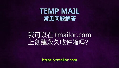 我可以在 tmailorcom 上创建永久收件箱吗