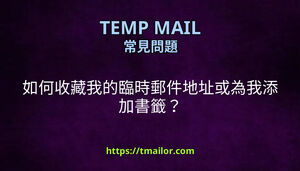 如何收藏我的臨時郵件地址或為我添加書籤
