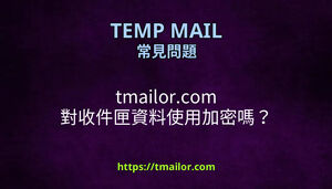 tmailorcom 對收件匣資料使用加密嗎