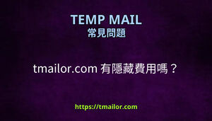 tmailorcom 有隱藏費用嗎