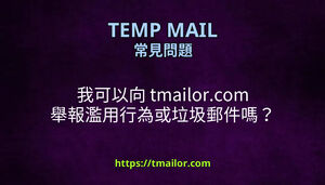 我可以向 tmailorcom 舉報濫用行為或垃圾郵件嗎