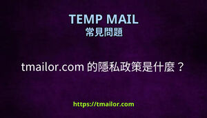 tmailorcom 的隱私政策是什麼