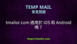 tmailorcom 適用於 iOS 和 Android 嗎