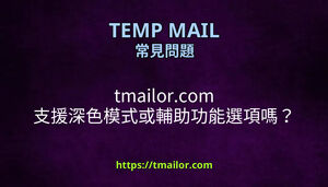 tmailorcom 支援深色模式或輔助功能選項嗎