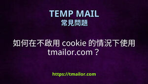 如何在不啟用 cookie 的情況下使用 tmailorcom
