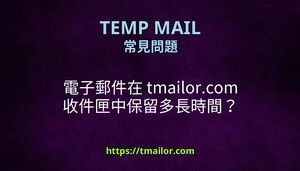電子郵件在 tmailorcom 收件匣中保留多長時間