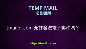 tmailorcom 允許發送電子郵件嗎