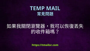 如果我關閉瀏覽器我可以恢復丟失的收件箱嗎