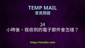 24 小時後我收到的電子郵件會怎樣