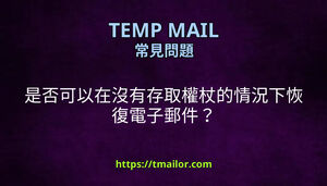 是否可以在沒有存取權杖的情況下恢復電子郵件