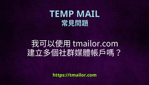 我可以使用 tmailorcom 建立多個社群媒體帳戶嗎