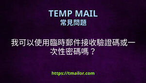我可以使用臨時郵件接收驗證碼或一次性密碼嗎