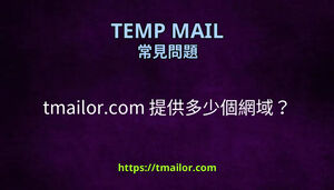 tmailorcom 提供多少個網域