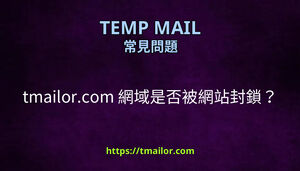 tmailorcom 網域是否被網站封鎖