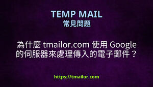 為什麼 tmailorcom 使用 Google 的伺服器來處理傳入的電子郵件