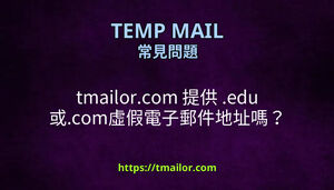 tmailorcom 提供 edu 或com虛假電子郵件地址嗎